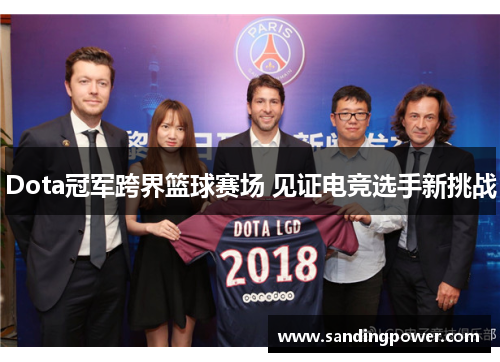 Dota冠军跨界篮球赛场 见证电竞选手新挑战