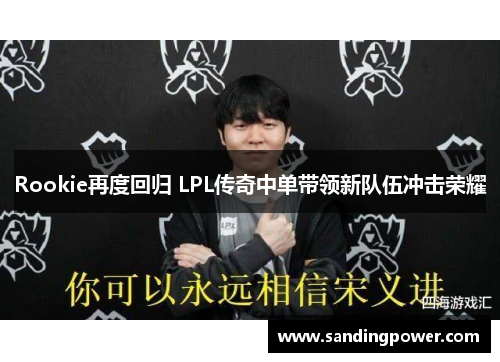 Rookie再度回归 LPL传奇中单带领新队伍冲击荣耀