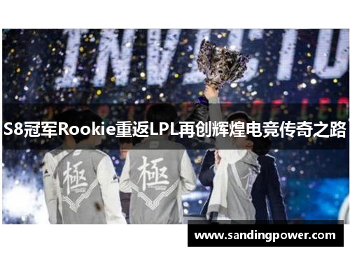 S8冠军Rookie重返LPL再创辉煌电竞传奇之路
