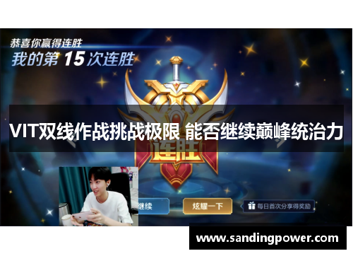 VIT双线作战挑战极限 能否继续巅峰统治力