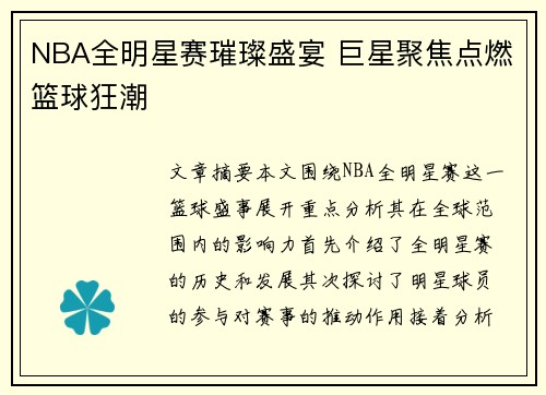 NBA全明星赛璀璨盛宴 巨星聚焦点燃篮球狂潮