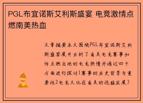 PGL布宜诺斯艾利斯盛宴 电竞激情点燃南美热血