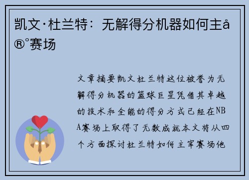 凯文·杜兰特：无解得分机器如何主宰赛场