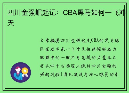 四川金强崛起记：CBA黑马如何一飞冲天