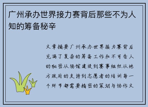 广州承办世界接力赛背后那些不为人知的筹备秘辛