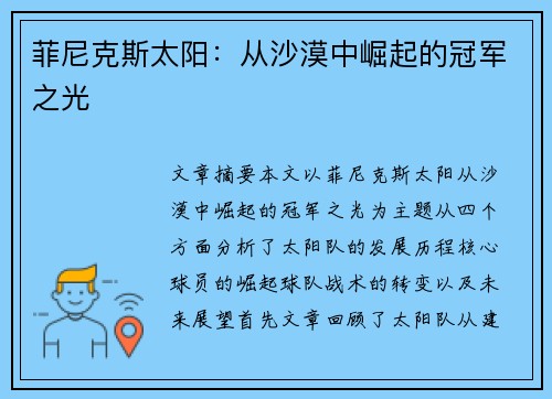 菲尼克斯太阳：从沙漠中崛起的冠军之光