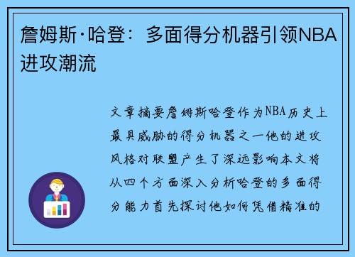 詹姆斯·哈登：多面得分机器引领NBA进攻潮流