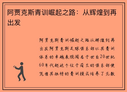 阿贾克斯青训崛起之路：从辉煌到再出发