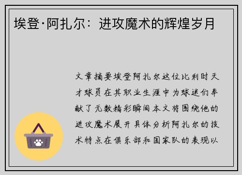 埃登·阿扎尔：进攻魔术的辉煌岁月