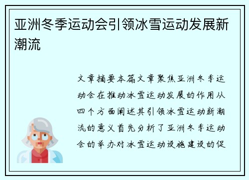 亚洲冬季运动会引领冰雪运动发展新潮流