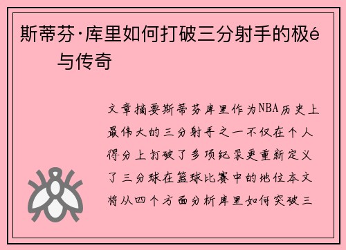 斯蒂芬·库里如何打破三分射手的极限与传奇