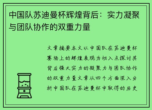 中国队苏迪曼杯辉煌背后：实力凝聚与团队协作的双重力量