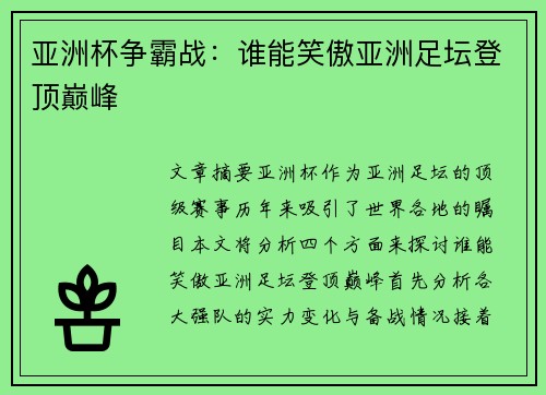 亚洲杯争霸战：谁能笑傲亚洲足坛登顶巅峰