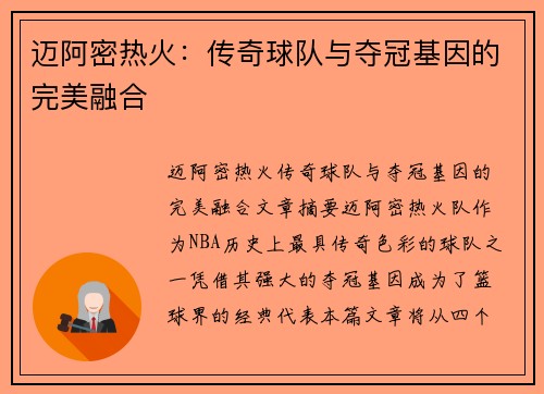 迈阿密热火：传奇球队与夺冠基因的完美融合