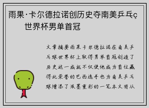 雨果·卡尔德拉诺创历史夺南美乒乓球世界杯男单首冠