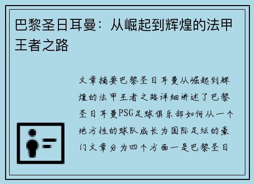 巴黎圣日耳曼：从崛起到辉煌的法甲王者之路