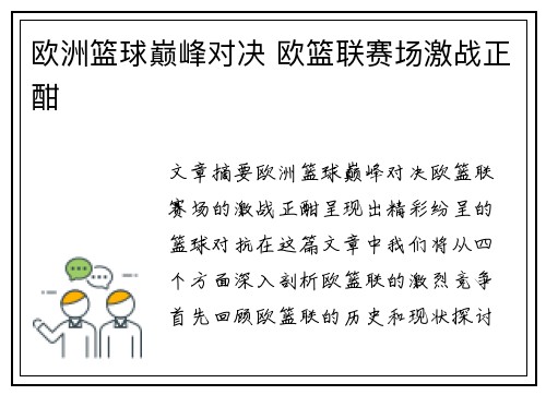 欧洲篮球巅峰对决 欧篮联赛场激战正酣