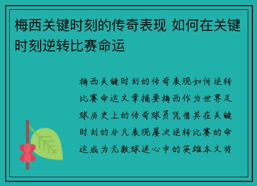 梅西关键时刻的传奇表现 如何在关键时刻逆转比赛命运