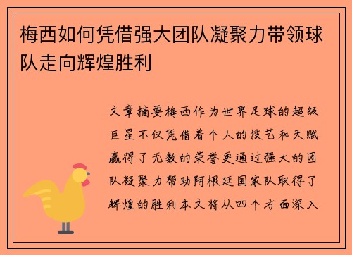 梅西如何凭借强大团队凝聚力带领球队走向辉煌胜利