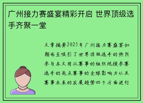 广州接力赛盛宴精彩开启 世界顶级选手齐聚一堂