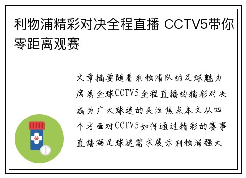 利物浦精彩对决全程直播 CCTV5带你零距离观赛 利物浦精彩对决全程直播 CCTV5带你零距离观赛
