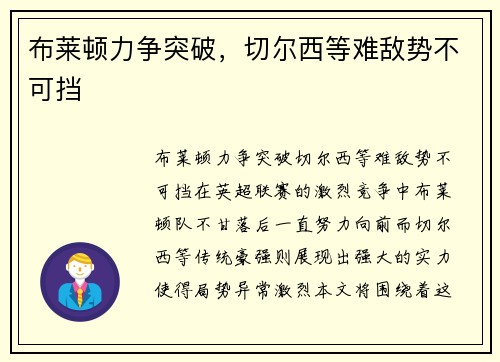 布莱顿力争突破,切尔西等难敌势不可挡 布莱顿力争突破,切尔西等难敌势不可挡