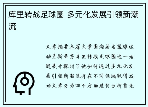 库里转战足球圈 多元化发展引领新潮流 库里转战足球圈 多元化发展引领新潮流