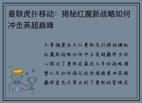 曼联虎扑移动：揭秘红魔新战略如何冲击英超巅峰