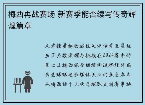 梅西再战赛场 新赛季能否续写传奇辉煌篇章 梅西再战赛场 新赛季能否续写传奇辉煌篇章