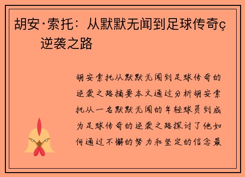 胡安·索托：从默默无闻到足球传奇的逆袭之路
