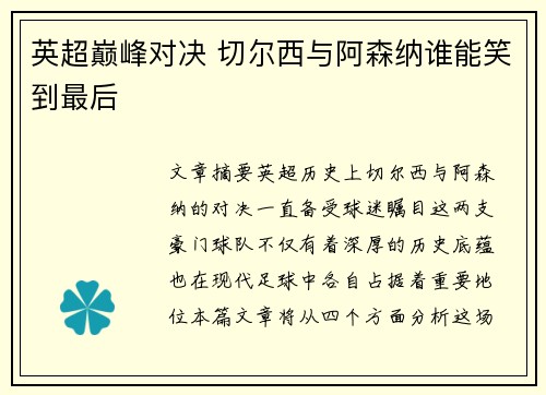 英超巅峰对决 切尔西与阿森纳谁能笑到最后
