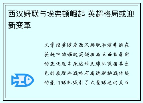 西汉姆联与埃弗顿崛起 英超格局或迎新变革 西汉姆联与埃弗顿崛起 英超格局或迎新变革