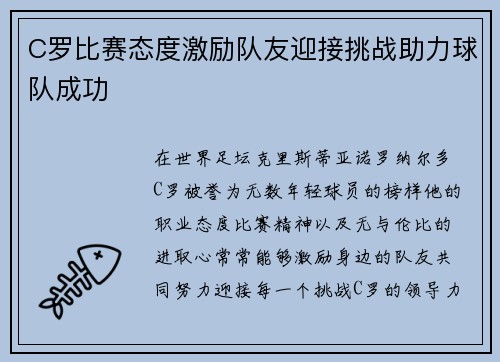 C罗比赛态度激励队友迎接挑战助力球队成功 C罗比赛态度激励队友迎接挑战助力球队成功
