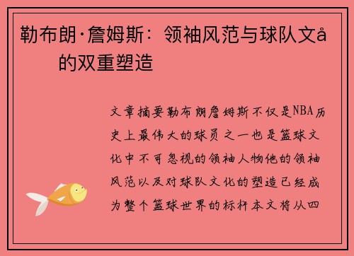 勒布朗·詹姆斯:领袖风范与球队文化的双重塑造 勒布朗·詹姆斯:领袖风范与球队文化的双重塑造
