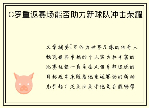 C罗重返赛场能否助力新球队冲击荣耀 C罗重返赛场能否助力新球队冲击荣耀