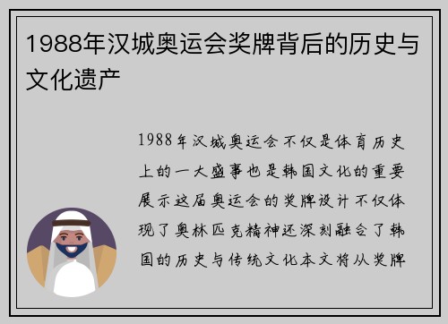 1988年汉城奥运会奖牌背后的历史与文化遗产 1988年汉城奥运会奖牌背后的历史与文化遗产