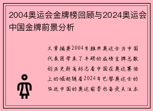 2004奥运会金牌榜回顾与2024奥运会中国金牌前景分析