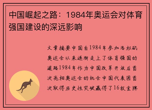 中国崛起之路：1984年奥运会对体育强国建设的深远影响
