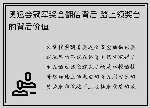 奥运会冠军奖金翻倍背后 踏上领奖台的背后价值 奥运会冠军奖金翻倍背后 踏上领奖台的背后价值