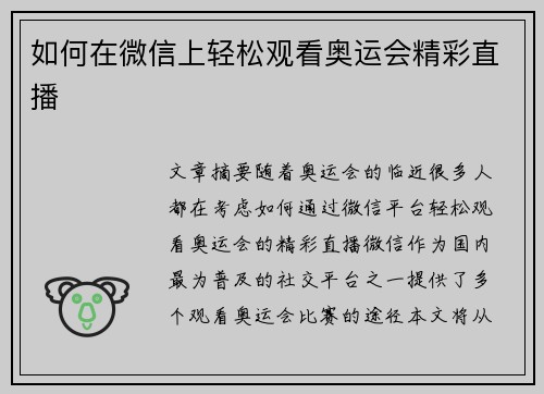 如何在微信上轻松观看奥运会精彩直播 如何在微信上轻松观看奥运会精彩直播