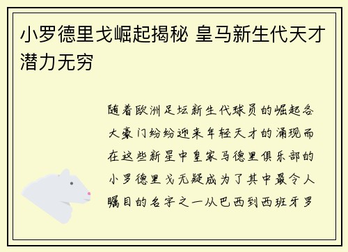 小罗德里戈崛起揭秘 皇马新生代天才潜力无穷 小罗德里戈崛起揭秘 皇马新生代天才潜力无穷