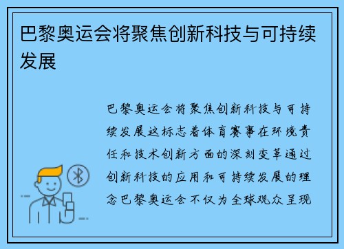 巴黎奥运会将聚焦创新科技与可持续发展 巴黎奥运会将聚焦创新科技与可持续发展