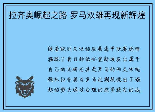 拉齐奥崛起之路 罗马双雄再现新辉煌 拉齐奥崛起之路 罗马双雄再现新辉煌