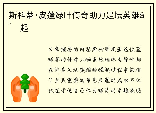 斯科蒂·皮蓬绿叶传奇助力足坛英雄崛起