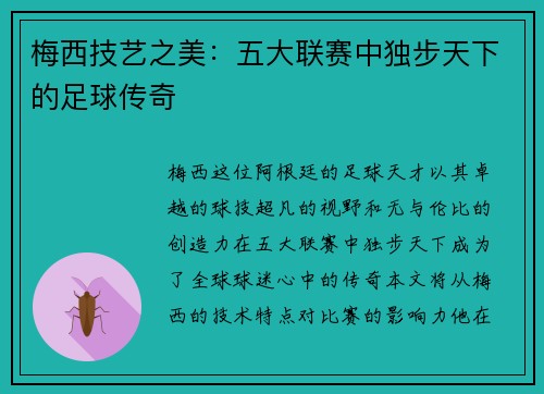 梅西技艺之美：五大联赛中独步天下的足球传奇