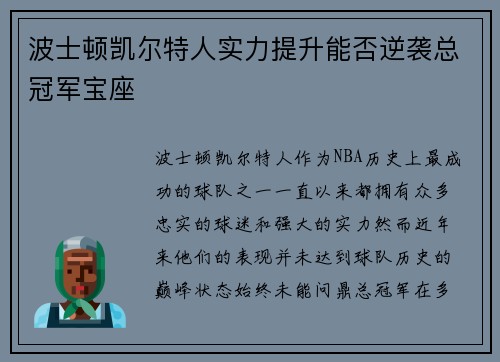 波士顿凯尔特人实力提升能否逆袭总冠军宝座