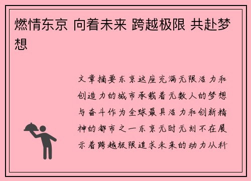 燃情东京 向着未来 跨越极限 共赴梦想