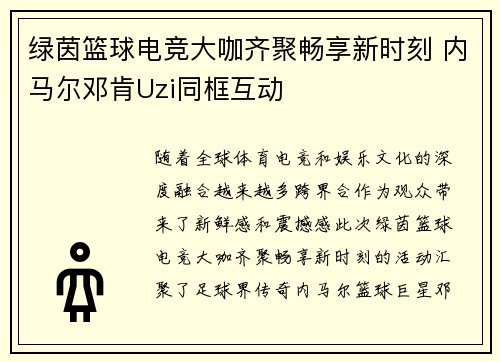 绿茵篮球电竞大咖齐聚畅享新时刻 内马尔邓肯Uzi同框互动