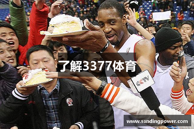 了解3377体育